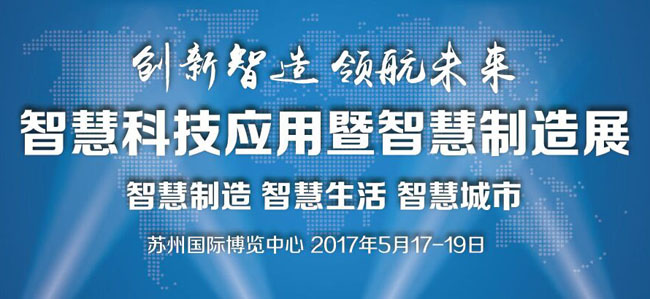 研為受邀參加第十六屆中國蘇州電子信息博覽會