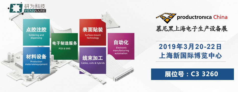 創新前行 研為科技進駐2019慕尼黑上海電子生產設備展